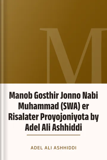 Manob Gosthir Jonno Nabi Muhammad (SWA) er Risalater Proyojoniyota by Adel Ali Ashhiddi লেখক Adel Ali Ashhiddi, বইয়ের প্রচ্ছদ