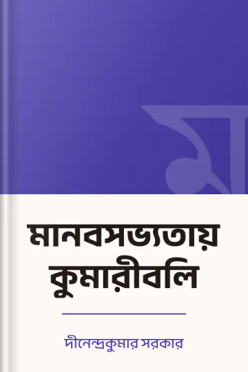 মানবসভ্যতায় কুমারীবলি লেখক দীনেন্দ্রকুমার সরকার, বইয়ের প্রচ্ছদ