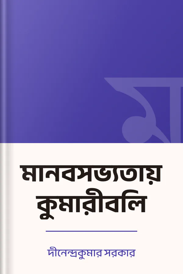 মানবসভ্যতায় কুমারীবলি লেখক দীনেন্দ্রকুমার সরকার, বইয়ের প্রচ্ছদ