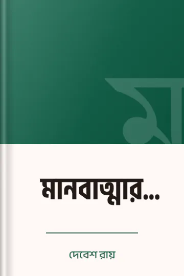 মানবাত্মার সন্ধানে লেখক দেবেশ রায়, বইয়ের প্রচ্ছদ