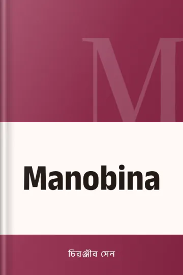 Manobina লেখক চিরঞ্জীব সেন, বইয়ের প্রচ্ছদ