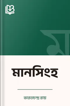 মানসিংহ - ভারতচন্দ্র রায়