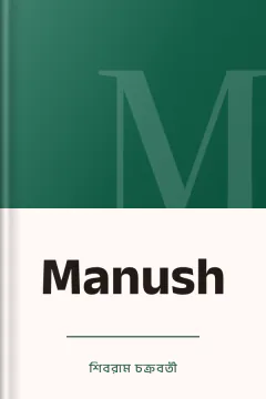 Manush - শিবরাম চক্রবর্তী