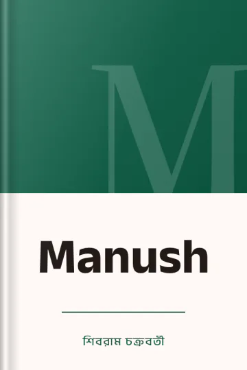 Manush লেখক শিবরাম চক্রবর্তী, বইয়ের প্রচ্ছদ