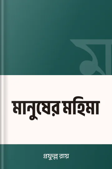 মানুষের মহিমা লেখক প্রফুল্ল রায়, বইয়ের প্রচ্ছদ