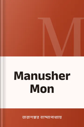 Manusher Mon লেখক তারাশঙ্কর বন্দ্যোপাধ্যায়, বইয়ের প্রচ্ছদ