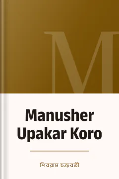 Manusher Upakar Koro - শিবরাম চক্রবর্তী