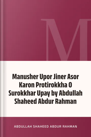 Manusher Upor Jiner Asor Karon Protirokkha O Surokkhar Upay by Abdullah Shaheed Abdur Rahman লেখক Abdullah Shaheed Abdur Rahman, বইয়ের প্রচ্ছদ