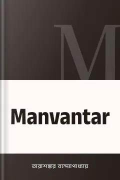 Manvantar - তারাশঙ্কর বন্দ্যোপাধ্যায়