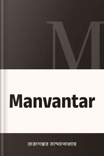 Manvantar লেখক তারাশঙ্কর বন্দ্যোপাধ্যায়, বইয়ের প্রচ্ছদ