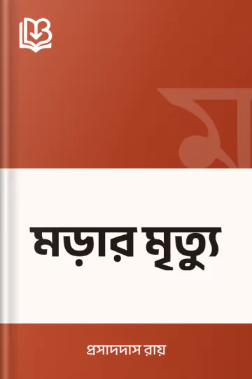 মড়ার মৃত্যু লেখক প্রসাদদাস রায়, বইয়ের প্রচ্ছদ