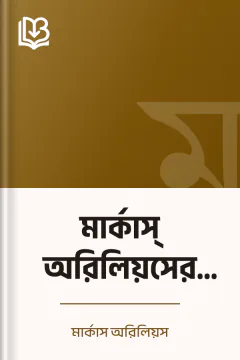 মার্কাস্‌ অরিলিয়সের আত্মচিন্তা - মার্কাস অরিলিয়স