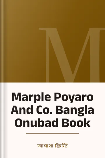 Marple Poyaro And Co. Bangla Onubad Book লেখক আগাথা ক্রিস্টি, বইয়ের প্রচ্ছদ