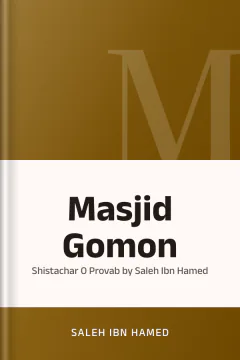Masjid Gomon : Shistachar O Provab by Saleh Ibn Hamed - Saleh Ibn Hamed