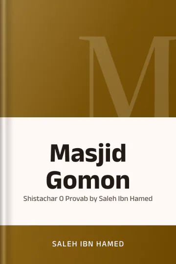 Masjid Gomon : Shistachar O Provab by Saleh Ibn Hamed লেখক Saleh Ibn Hamed, বইয়ের প্রচ্ছদ