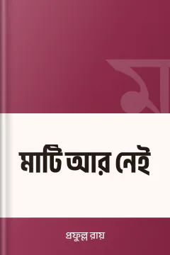 মাটি আর নেই - প্রফুল্ল রায়