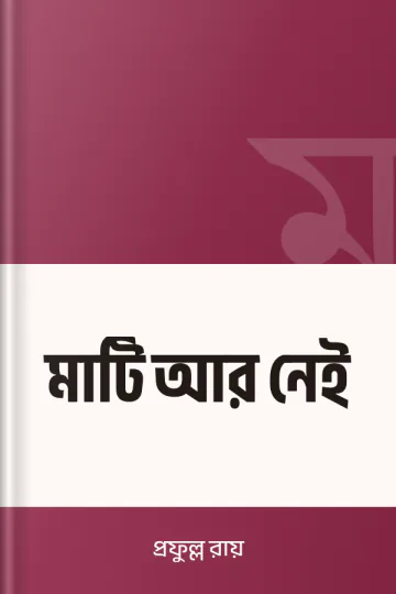 মাটি আর নেই লেখক প্রফুল্ল রায়, বইয়ের প্রচ্ছদ