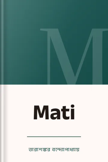 Mati লেখক তারাশঙ্কর বন্দ্যোপাধ্যায়, বইয়ের প্রচ্ছদ