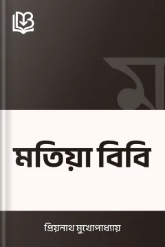 মতিয়া বিবি - প্রিয়নাথ মুখোপাধ্যায়
