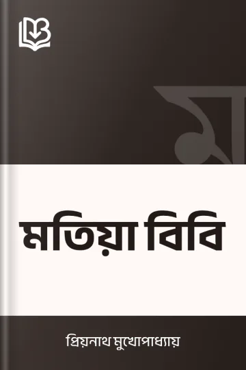 মতিয়া বিবি লেখক প্রিয়নাথ মুখোপাধ্যায়, বইয়ের প্রচ্ছদ
