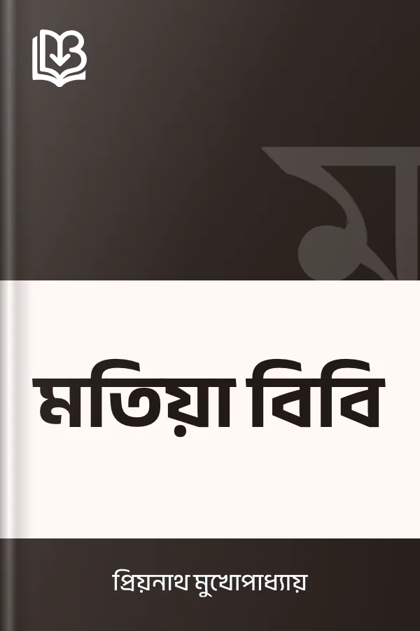 মতিয়া বিবি লেখক প্রিয়নাথ মুখোপাধ্যায়, বইয়ের প্রচ্ছদ