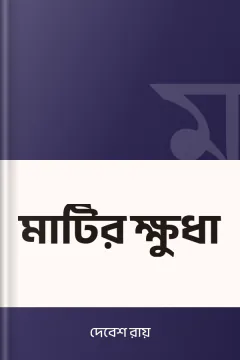 মাটির ক্ষুধা - দেবেশ রায়