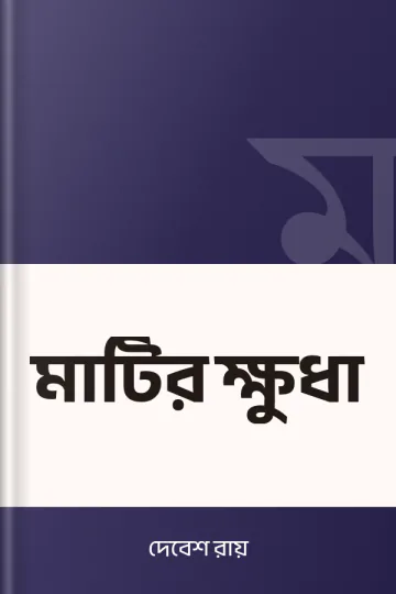 মাটির ক্ষুধা লেখক দেবেশ রায়, বইয়ের প্রচ্ছদ