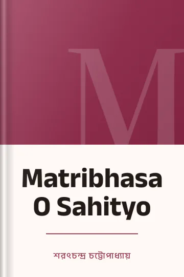 Matribhasa O Sahityo লেখক শরৎচন্দ্র চট্টোপাধ্যায়, বইয়ের প্রচ্ছদ