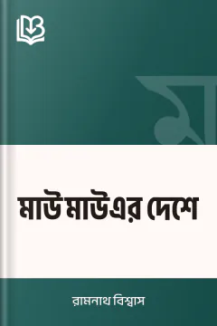 মাউ মাউএর দেশে - রামনাথ বিশ্বাস