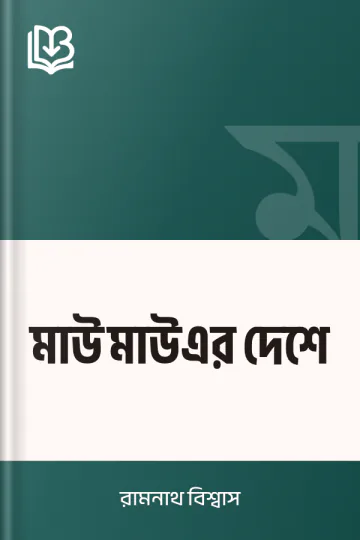 মাউ মাউএর দেশে লেখক রামনাথ বিশ্বাস, বইয়ের প্রচ্ছদ