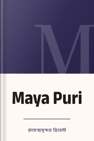 Maya Puri লেখক রামেন্দ্রসুন্দর ত্রিবেদী, বইয়ের প্রচ্ছদ