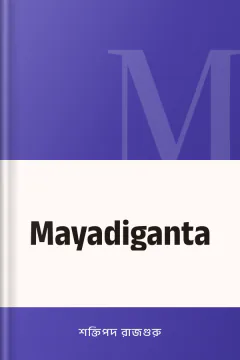 Mayadiganta - শক্তিপদ রাজগুরু