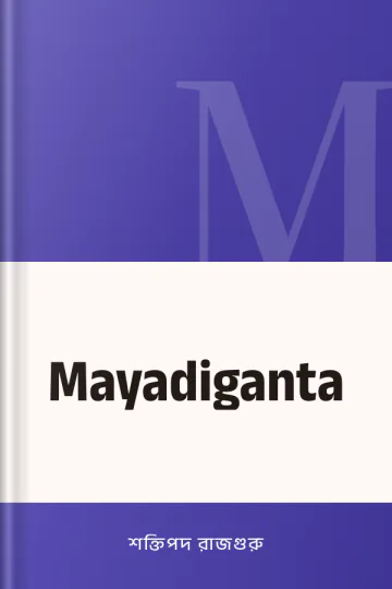 Mayadiganta লেখক শক্তিপদ রাজগুরু, বইয়ের প্রচ্ছদ