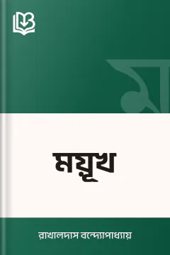 ময়ূখ - রাখালদাস বন্দ্যোপাধ্যায়