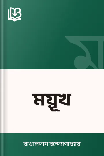 ময়ূখ লেখক রাখালদাস বন্দ্যোপাধ্যায়, বইয়ের প্রচ্ছদ