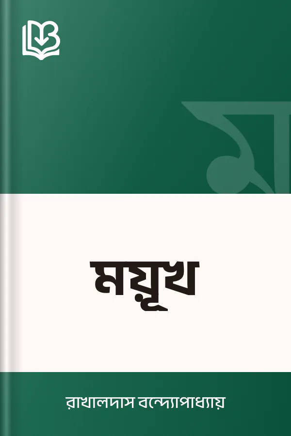 ময়ূখ লেখক রাখালদাস বন্দ্যোপাধ্যায়, বইয়ের প্রচ্ছদ