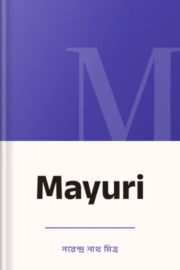 Mayuri লেখক নরেন্দ্র নাথ মিত্র, বইয়ের প্রচ্ছদ