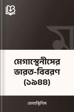 মেগাস্থেনীসের ভারত-বিবরণ (১৯৪৪) - মেগাস্থিনিস