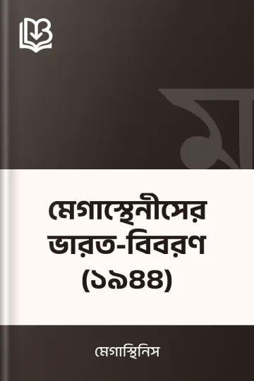 মেগাস্থেনীসের ভারত-বিবরণ (১৯৪৪) লেখক মেগাস্থিনিস, বইয়ের প্রচ্ছদ