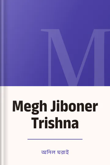 Megh Jiboner Trishna লেখক অনিল ঘরাই, বইয়ের প্রচ্ছদ
