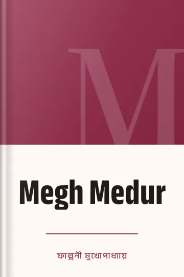 Megh Medur লেখক ফাল্গুনী মুখোপাধ্যায়, বইয়ের প্রচ্ছদ