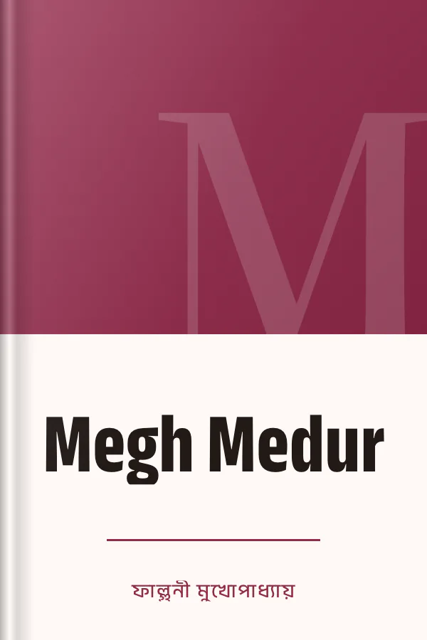 Megh Medur লেখক ফাল্গুনী মুখোপাধ্যায়, বইয়ের প্রচ্ছদ