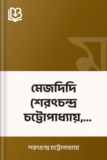 মেজদিদি (শরৎচন্দ্র চট্টোপাধ্যায়, ১৯৬৩) লেখক শরৎচন্দ্র চট্টোপাধ্যায়, বইয়ের প্রচ্ছদ