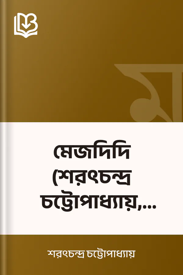 মেজদিদি (শরৎচন্দ্র চট্টোপাধ্যায়, ১৯৬৩) লেখক শরৎচন্দ্র চট্টোপাধ্যায়, বইয়ের প্রচ্ছদ