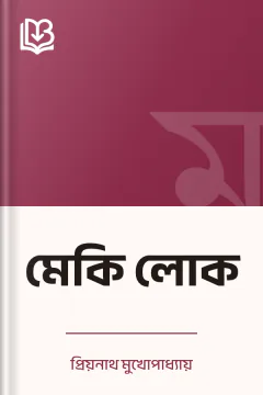 মেকি লোক - প্রিয়নাথ মুখোপাধ্যায়