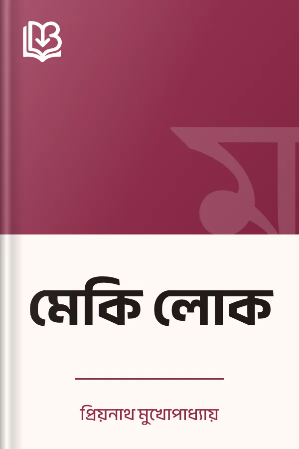 মেকি লোক লেখক প্রিয়নাথ মুখোপাধ্যায়, বইয়ের প্রচ্ছদ