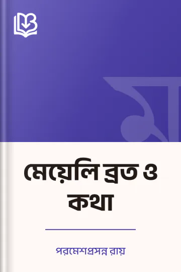 মেয়েলি ব্রত ও কথা লেখক পরমেশপ্রসন্ন রায়, বইয়ের প্রচ্ছদ
