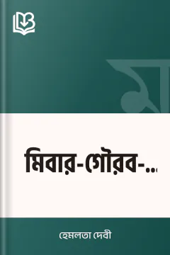 মিবার-গৌরব-কথা - হেমলতা দেবী