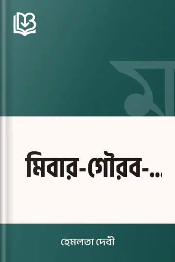 মিবার-গৌরব-কথা লেখক হেমলতা দেবী, বইয়ের প্রচ্ছদ