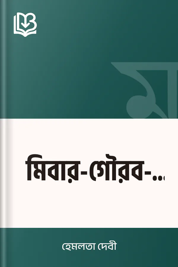 মিবার-গৌরব-কথা লেখক হেমলতা দেবী, বইয়ের প্রচ্ছদ